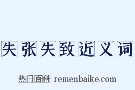 失张失致近义词是什么意思的图片